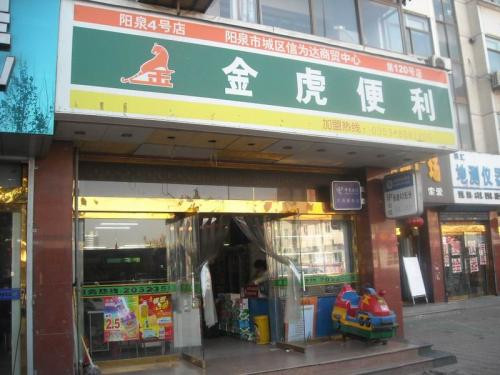 金虎便利店